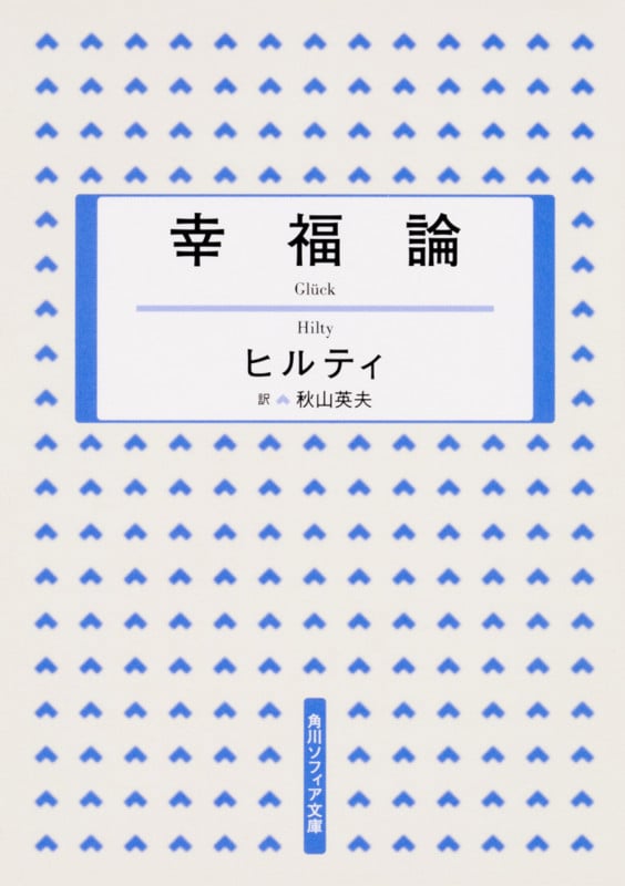 幸福論 (角川ソフィア文庫)