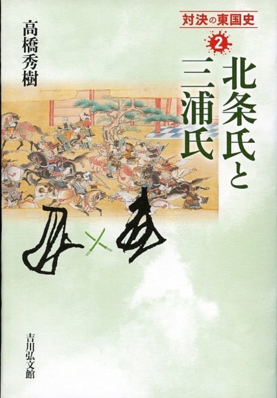 北条氏と三浦氏 (2) (対決の東国史)