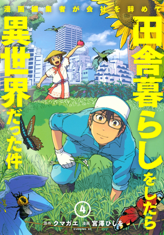 漫画編集者が会社を辞めて田舎暮らしをしたら異世界だった件(4) (イブニングKC)