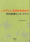 レジデント初期研修用資料 内科診療ヒントブック
