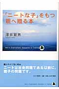 「ニートな子」をもつ親へ贈る本