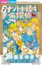 ナゾトキ姫は名探偵 (7) (ちゃおC)