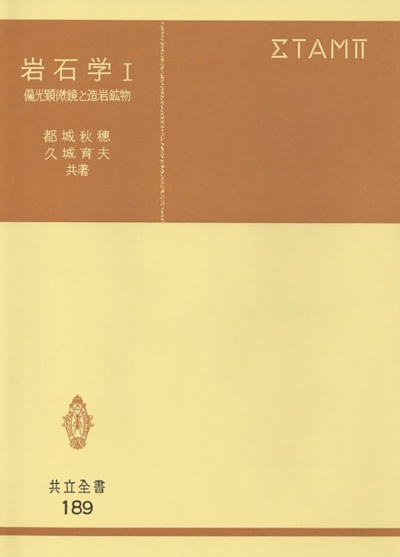 岩石学 I 偏光顕微鏡と造岩鉱物 (共立全書  189)
