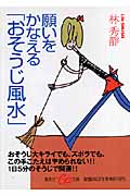 願いをかなえる「おそうじ風水」 (集英社be文庫)