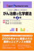 がん治療と化学療法 がんチーム医療スタッフのための
