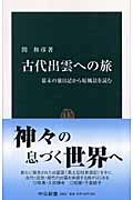 古代出雲への旅 幕末の旅日記から原風景を読む (中公新書)