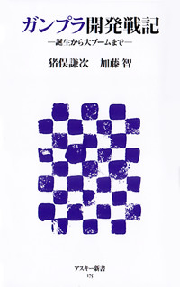 ガンプラ開発戦記 誕生から大ブームまで (アスキー新書)