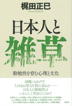 日本人と雑草  勤勉性を育む心理と文化