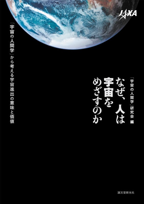 なぜ、人は宇宙をめざすのか 「宇宙の人間学」から考える宇宙進出の意味と価値の詳細を見る