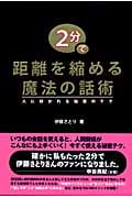 2分で距離を縮める魔法の話術 人に好かれる秘密のテク
