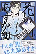 新・花のあすか組! (4) (フィールC)