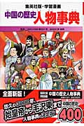中国の歴史 全面新版 (別巻) (集英社版・学習漫画)