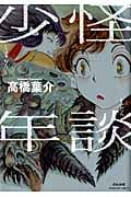 怪談少年 (ぶんか社C)