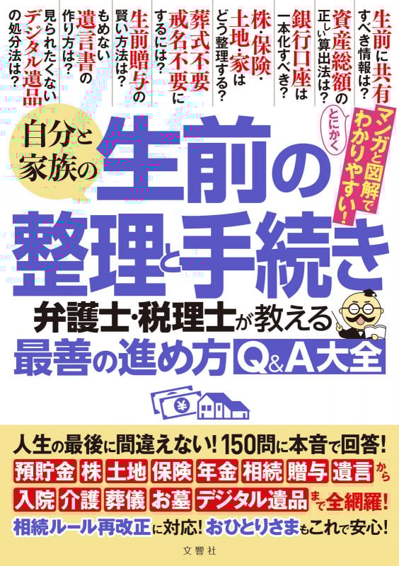 自分と家族の生前の整理と手続き 弁護士・税理士が教える最善の進め方Q&A大全
