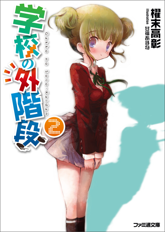 学校の外階段 (2) (ファミ通文庫)