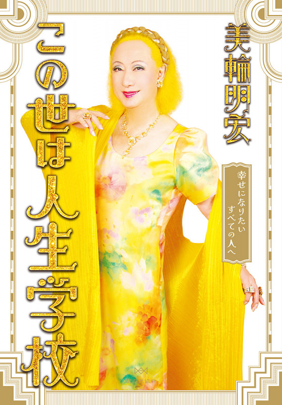 この世は人生学校  幸せになりたいすべての人への詳細を見る