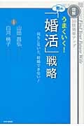 うまくいく!男の「婚活」戦略 図解 10倍効率アップ 何もしないと、結婚できない!