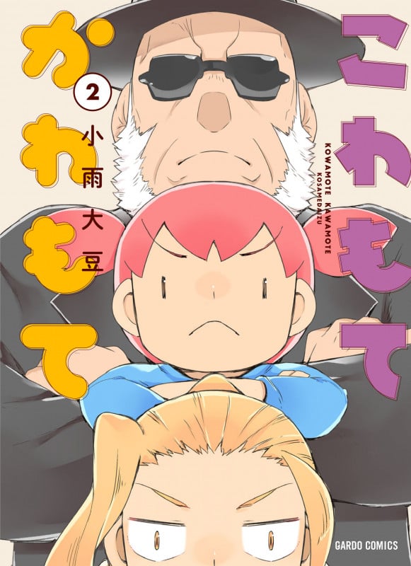 こわもてかわもて 2 (ガルドコミックス)