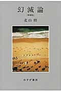 幻滅論 増補版