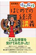 佐和教授 はじめての経済講義