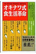 オキナワ式食生活革命 沖縄プログラム
