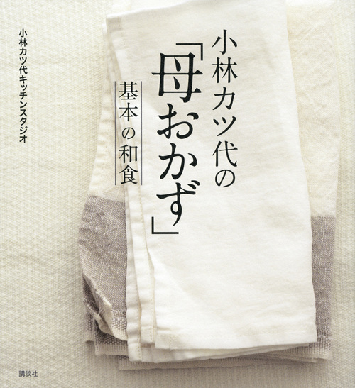 小林カツ代の「母おかず」 基本の和食 (講談社のお料理BOOK)