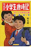 70年代 小学生歳時記 ぼくらの年中行事 春・夏・秋・冬の詳細を見る