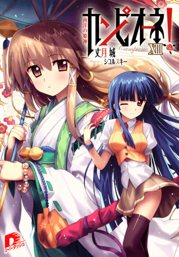カンピオーネ! 13 南洋の姫神 (スーパーダッシュ文庫 カンピオーネ! シリーズ)