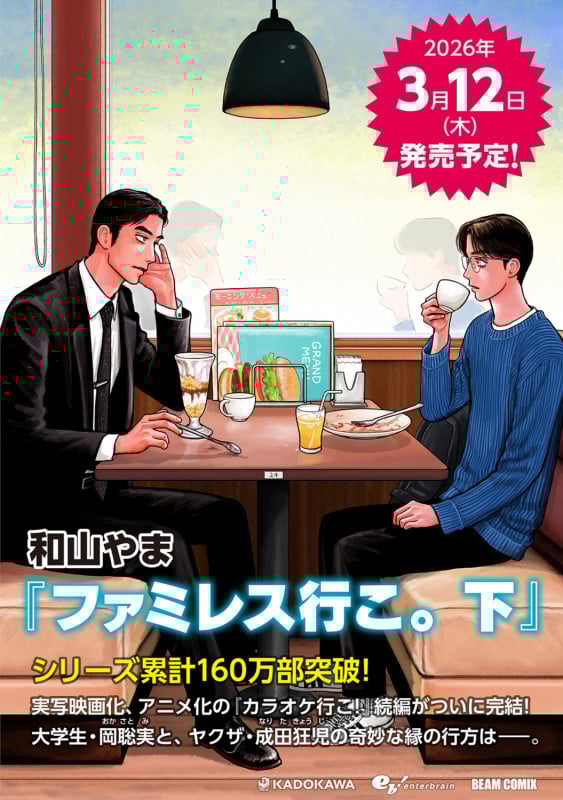 ファミレス行こ。 下 (2) (ビームコミックス)