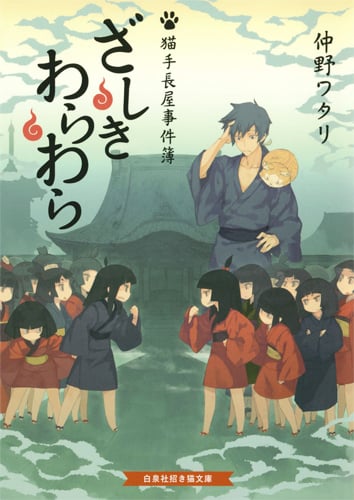 ざしきわらわら 猫手長屋事件簿 (招き猫文庫)