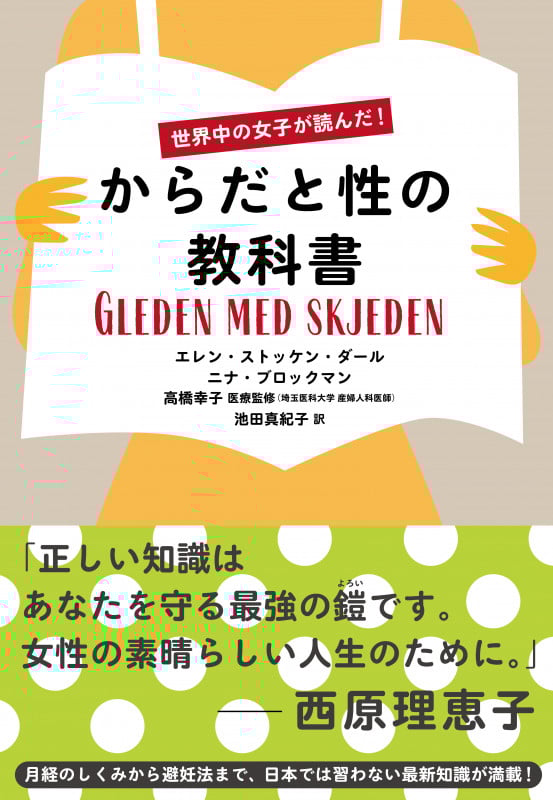からだと性の教科書 世界中の女子が読んだ!