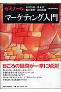 ゼミナール マーケティング入門