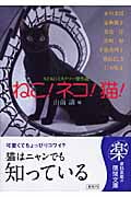 ねこ!ネコ!猫! NEKOミステリー傑作選 (徳間文庫)