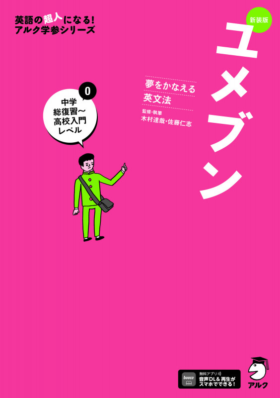 新装版 夢をかなえる英文法 ユメブン0 中学総復習~高校入門レベル