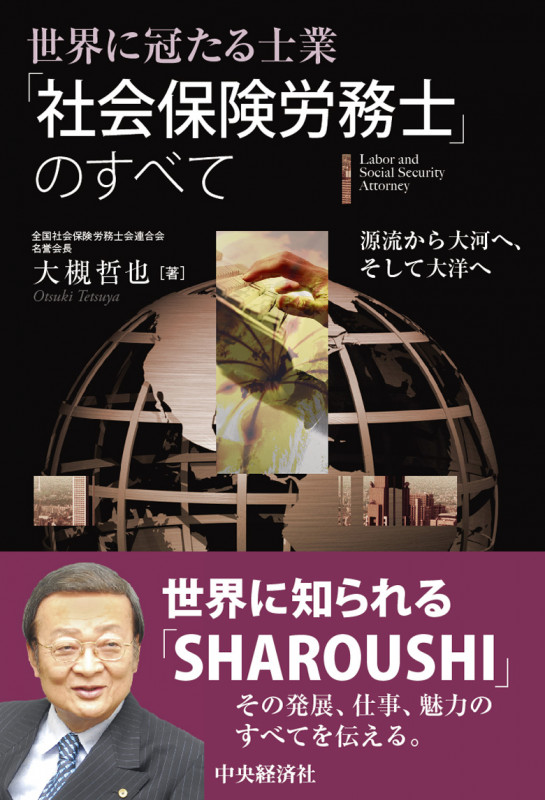 世界に冠たる士業「社会保険労務士」のすべて 源流から大河へ、そして大洋へ