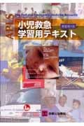 APLS小児救急学習用テキスト