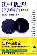 江戸川乱歩と13の宝石 2 (光文社文庫 み-19-28)