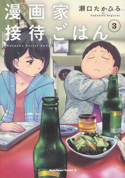 漫画家接待ごはん (3) (角川コミックス・エース)の詳細を見る