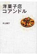 洋菓子店コアンドル (アース・スターコミックス)