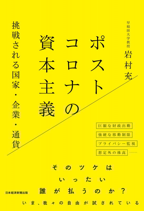 ポストコロナの資本主義 挑戦される国家・企業・通貨
