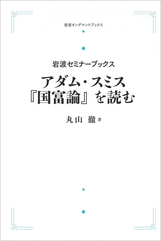 岩波セミナーブックス アダム・スミス『国富論』を読む (岩波オンデマンドブックス)