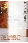 エリアーデ幻想小説全集 (第3巻)