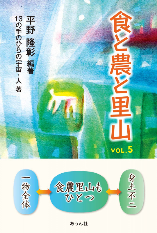 食と農と里山 (Vol.5)