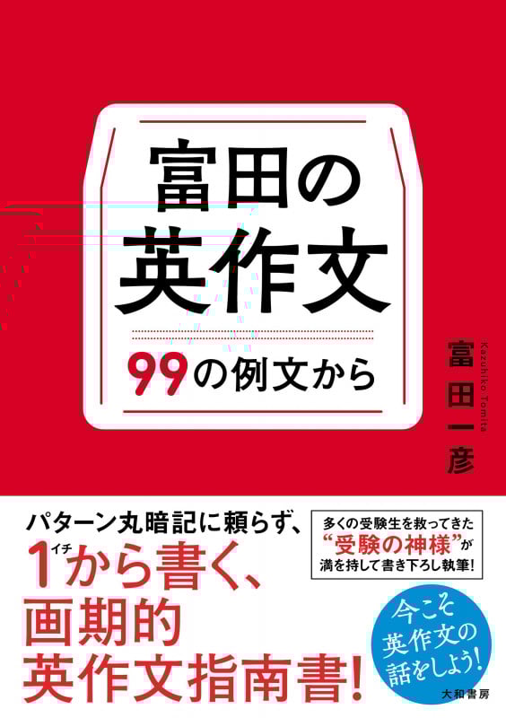 富田一彦先生 参考書セット