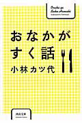 おなかがすく話 (河出文庫)