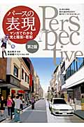 パースの表現 マンガでわかる光と陰影・着彩