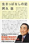 生きっぱなしの記 私の履歴書 (日経ビジネス人文庫)