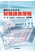 基本からわかる財務諸表情報