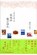 日本の旅ごはん 平成食の風土記