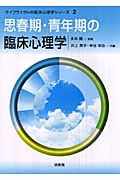 思春期・青年期の臨床心理学 (ライフサイクルの臨床心理学シリーズ 2)